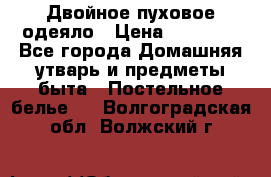 Двойное пуховое одеяло › Цена ­ 10 000 - Все города Домашняя утварь и предметы быта » Постельное белье   . Волгоградская обл.,Волжский г.